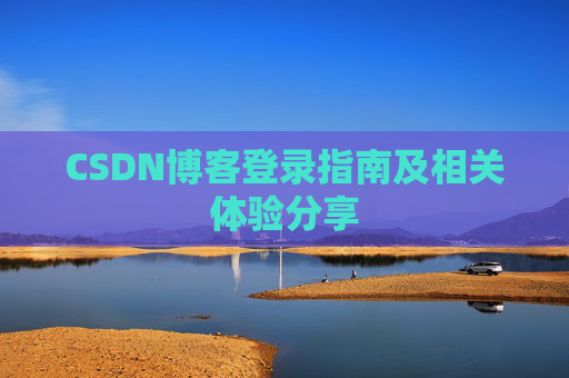 CSDN博客登录指南及相关体验分享